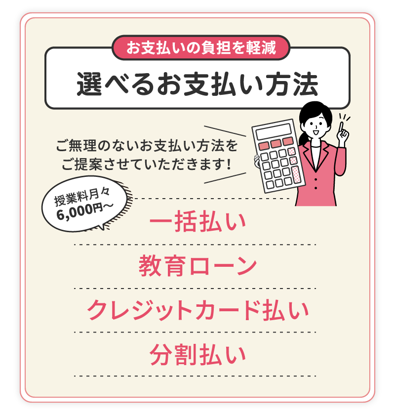 選べるお支払い方法