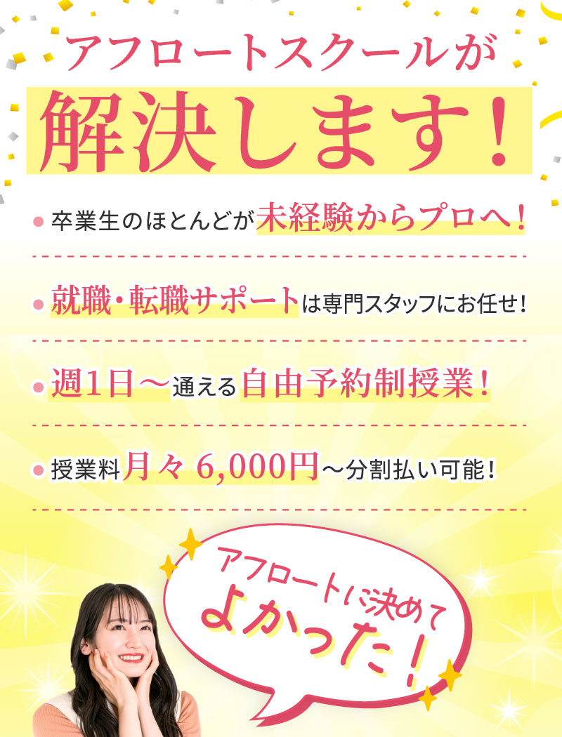 アフロートスクールが解決します!