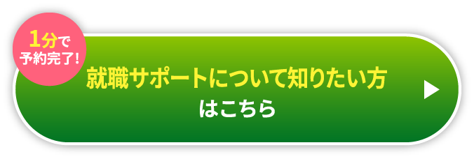 1分で予約完了!就職サポートについて知りたい方はこちら