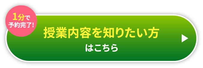 1分で予約完了!授業内容を知りたい方はこちら