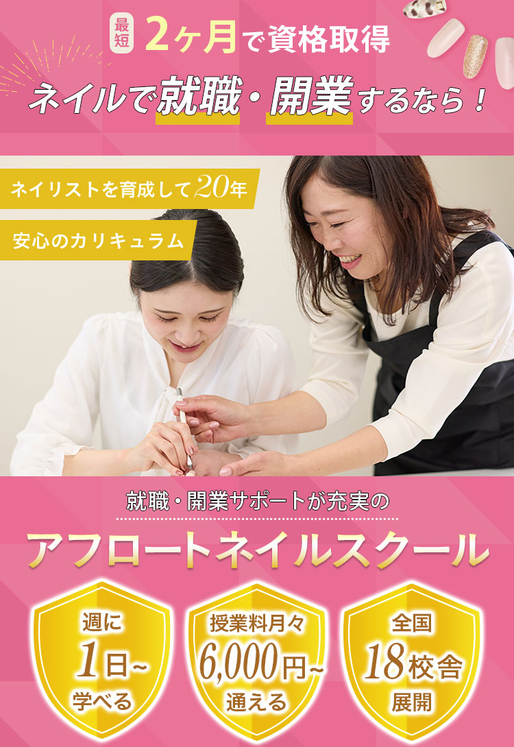 就職・開業サポートが充実のアフロートネイルスクール