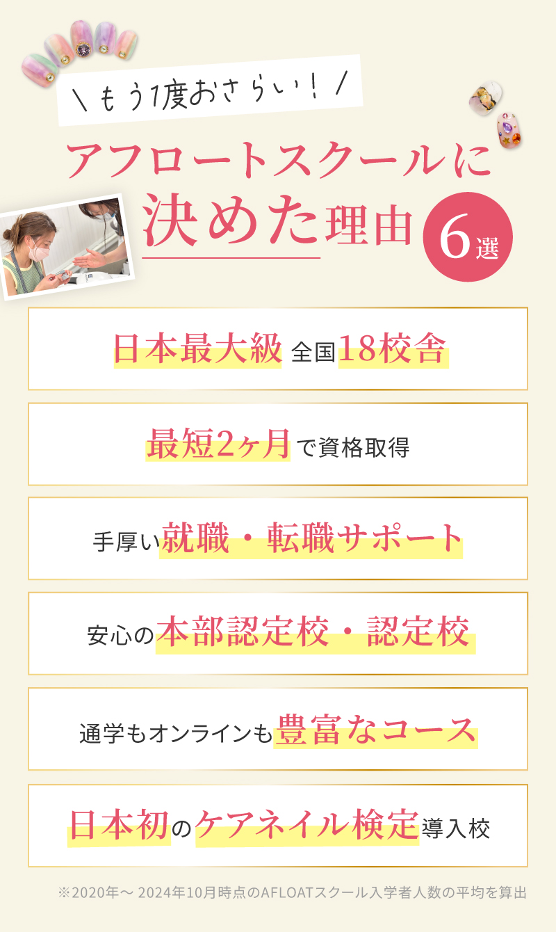 アフロートネイルスクールに決めた理由6選
