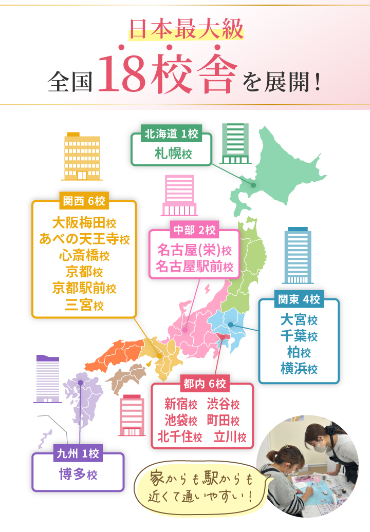 日本最大級全国18校舎を展開!