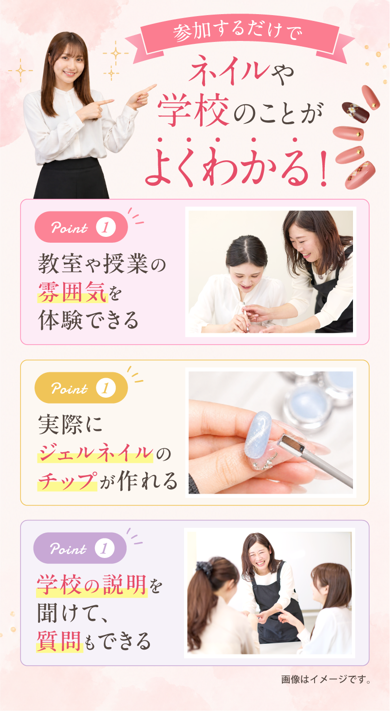 参加するだけでネイルや学校のことがよくわかる!