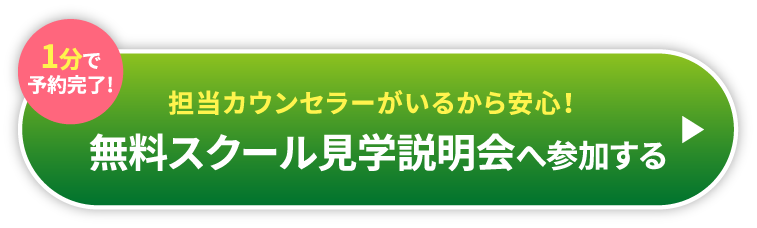 1分で予約完了!今なら交通費サポートが受けられる!じっくり相談したい方はこちら