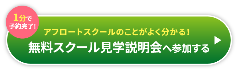 1分で予約完了アフロートスクールのことがよく分かる!無料スクール見学説明会へ参加する
