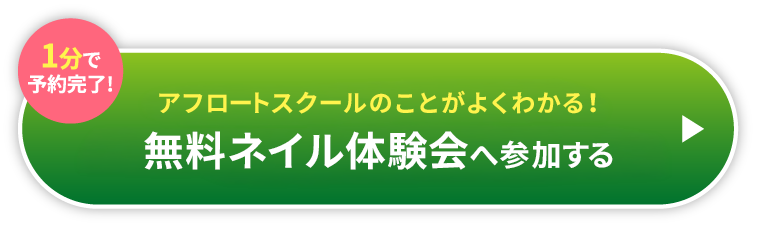 1分で予約完了!アフロートスクールのことがよく分かる!無料ネイル体験会へ参加する