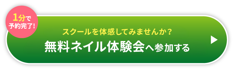 1分で予約完了!スクールを体感してみませんか?無料ネイル体験会へ参加する