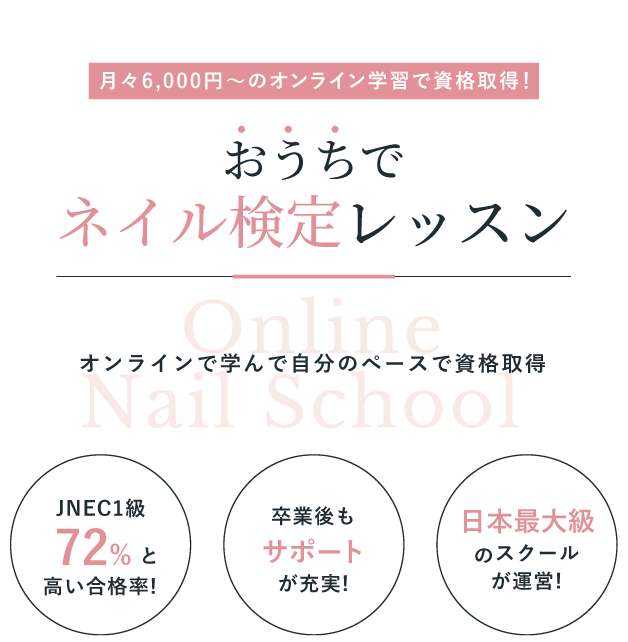 オンライン学習で資格取得! おうちでネイル検定レッスン オンラインで学んで自分のペースで資格取得 JNEC1級72%と高い合格率! 卒業後もサポートが充実! 日本最大級のスクールが運営!