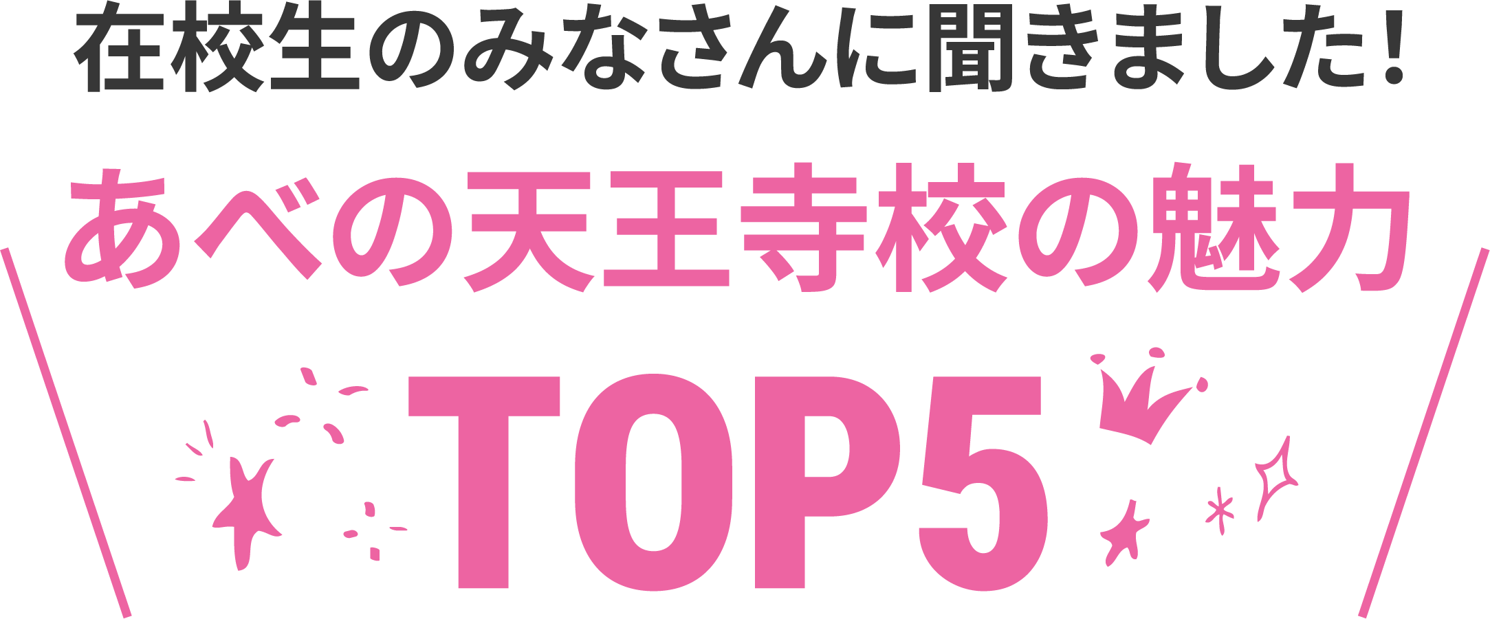 在校生に聞いたあべの天王寺校の魅力TOP5