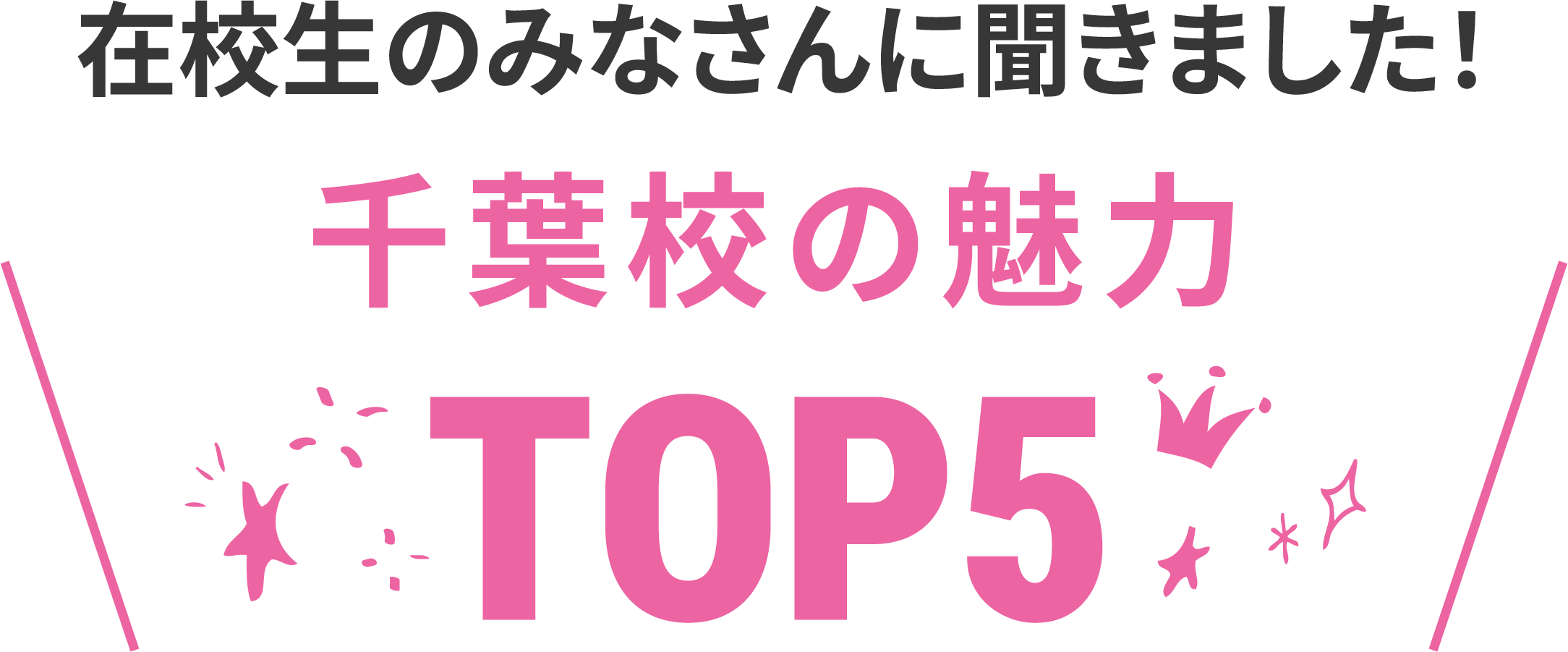 在校生に聞いた千葉校の魅力TOP5