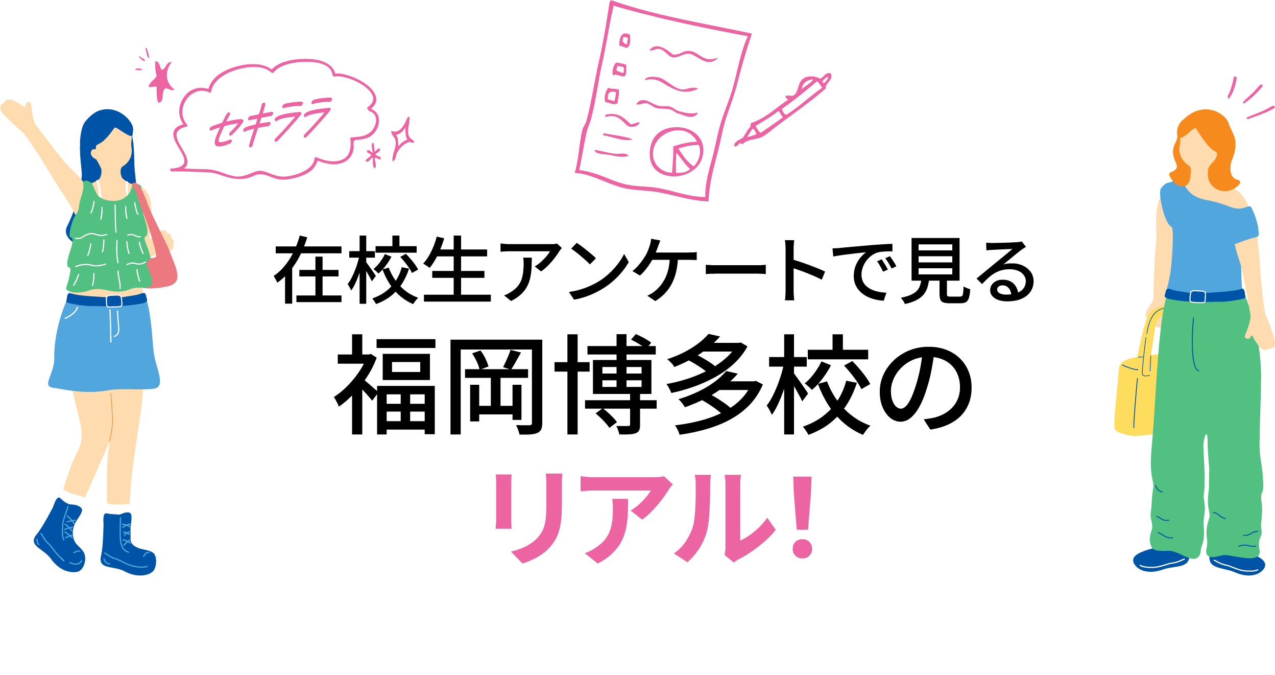 在校生アンケートで見る福岡博多校のリアル