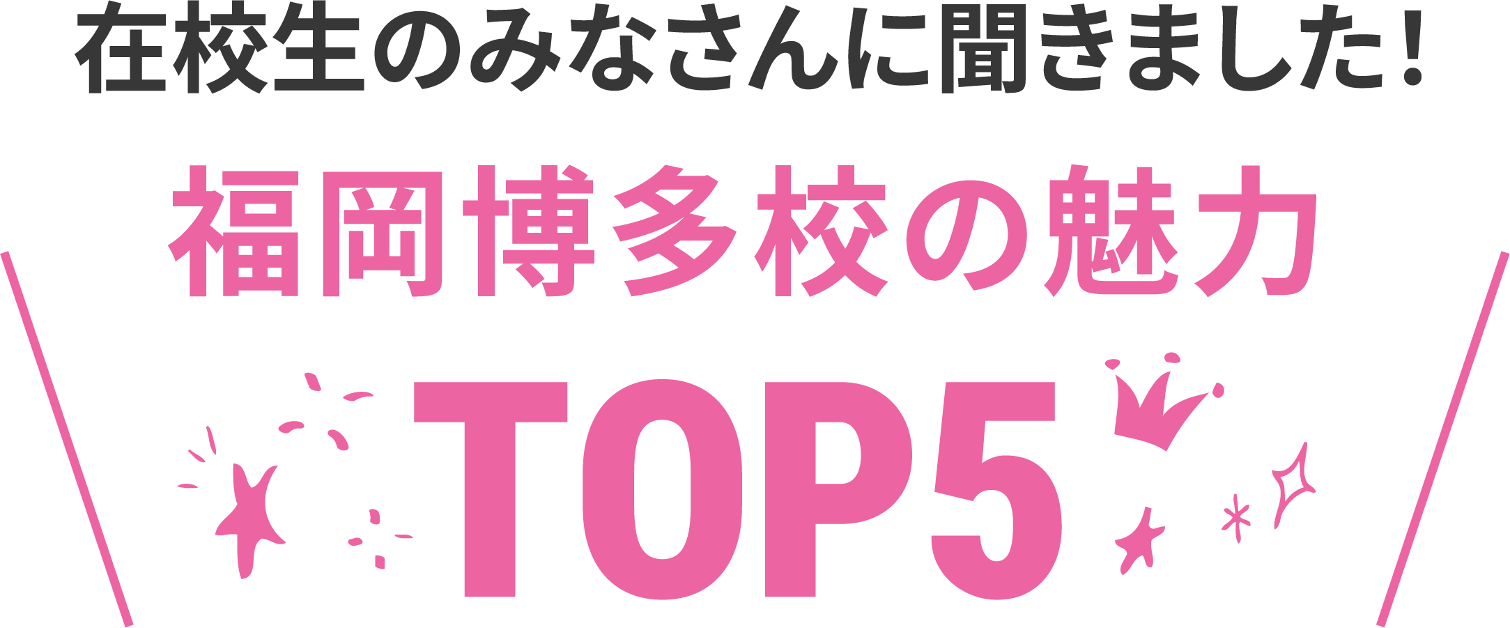 在校生に聞いた福岡博多校の魅力TOP5