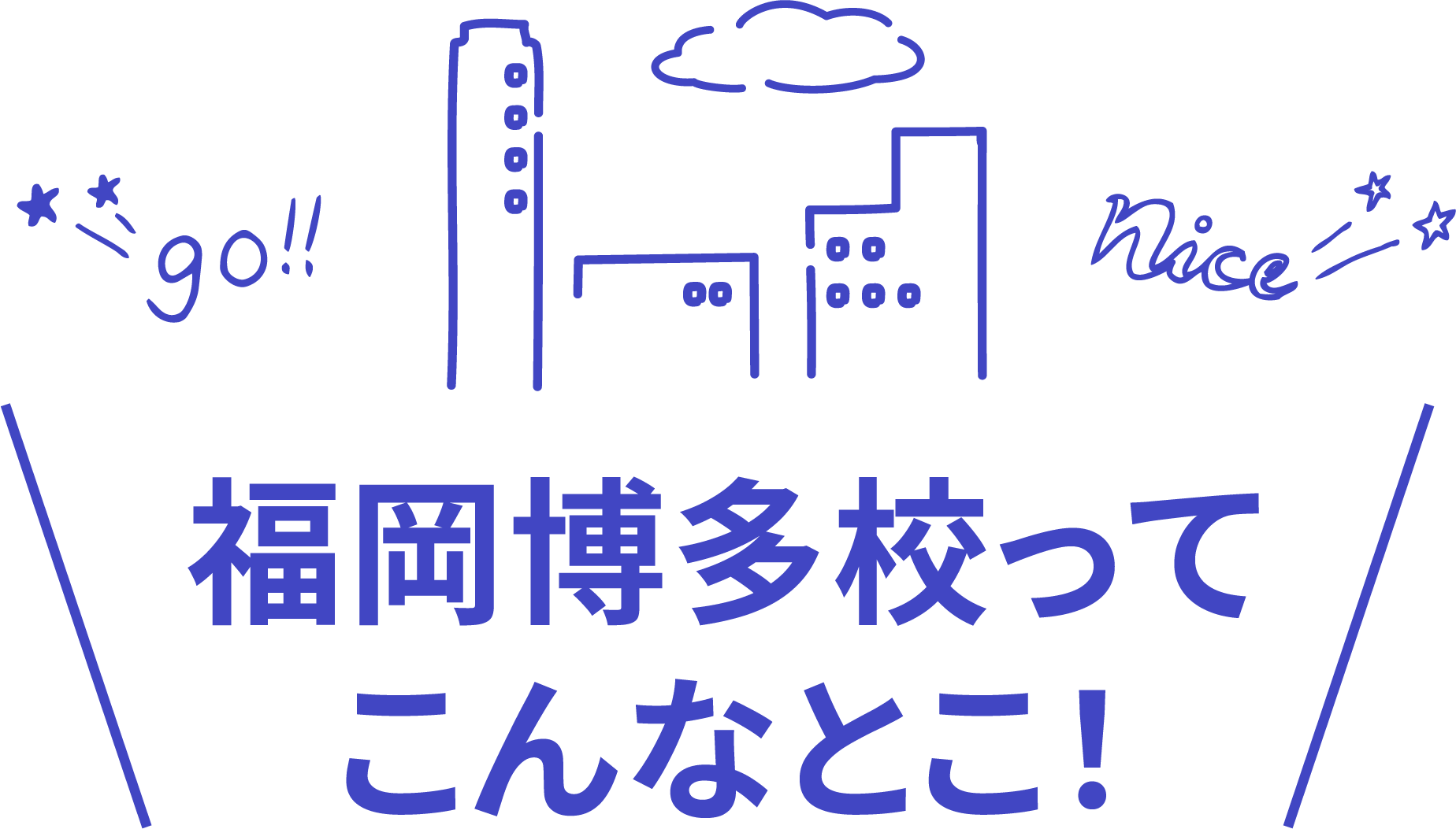 福岡博多校ってこんなとこ