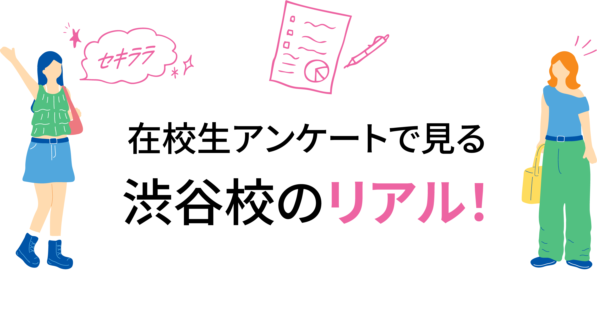 在校生アンケートで見る渋谷校のリアル
