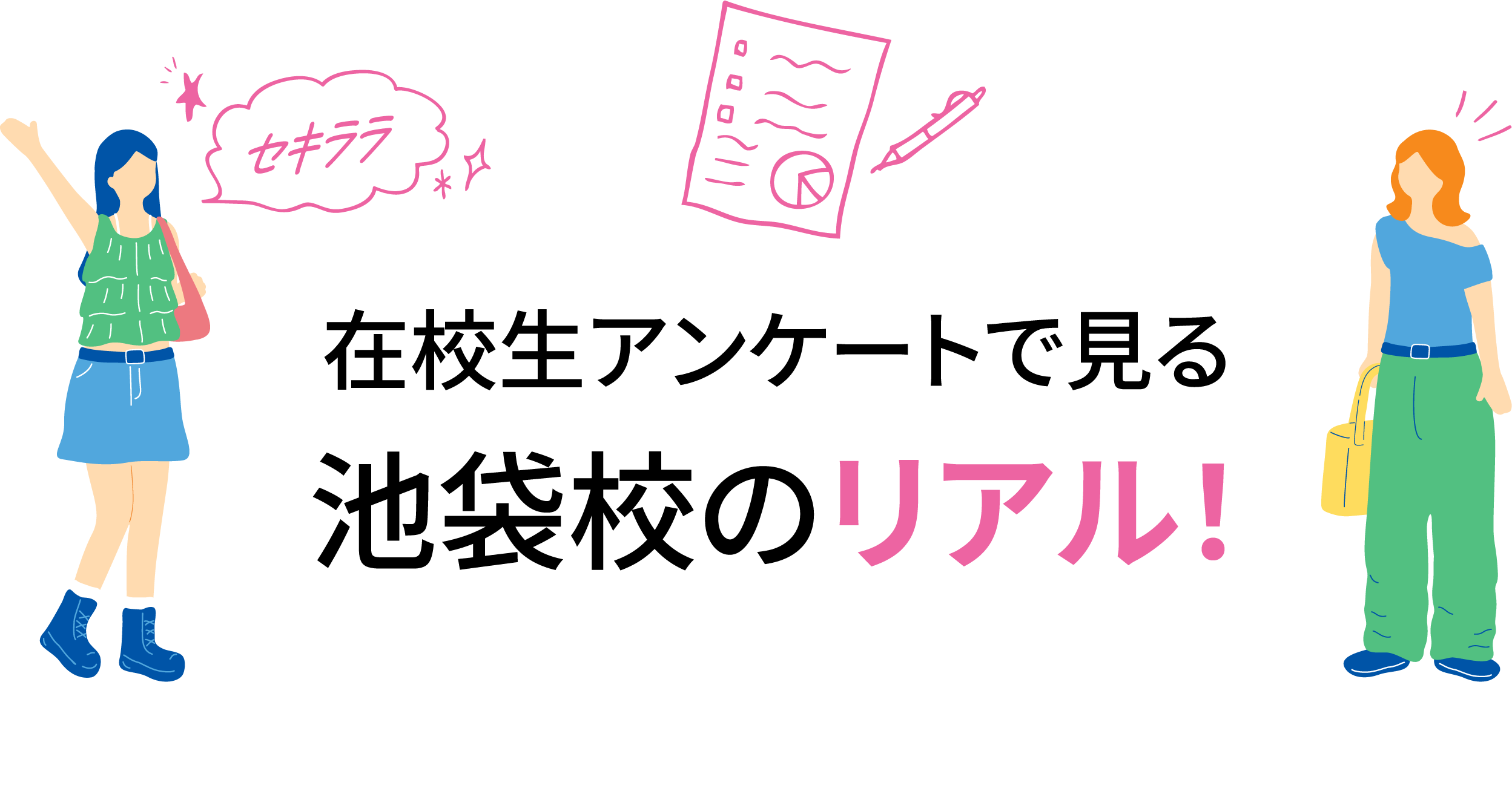 在校生アンケートで見る池袋校のリアル