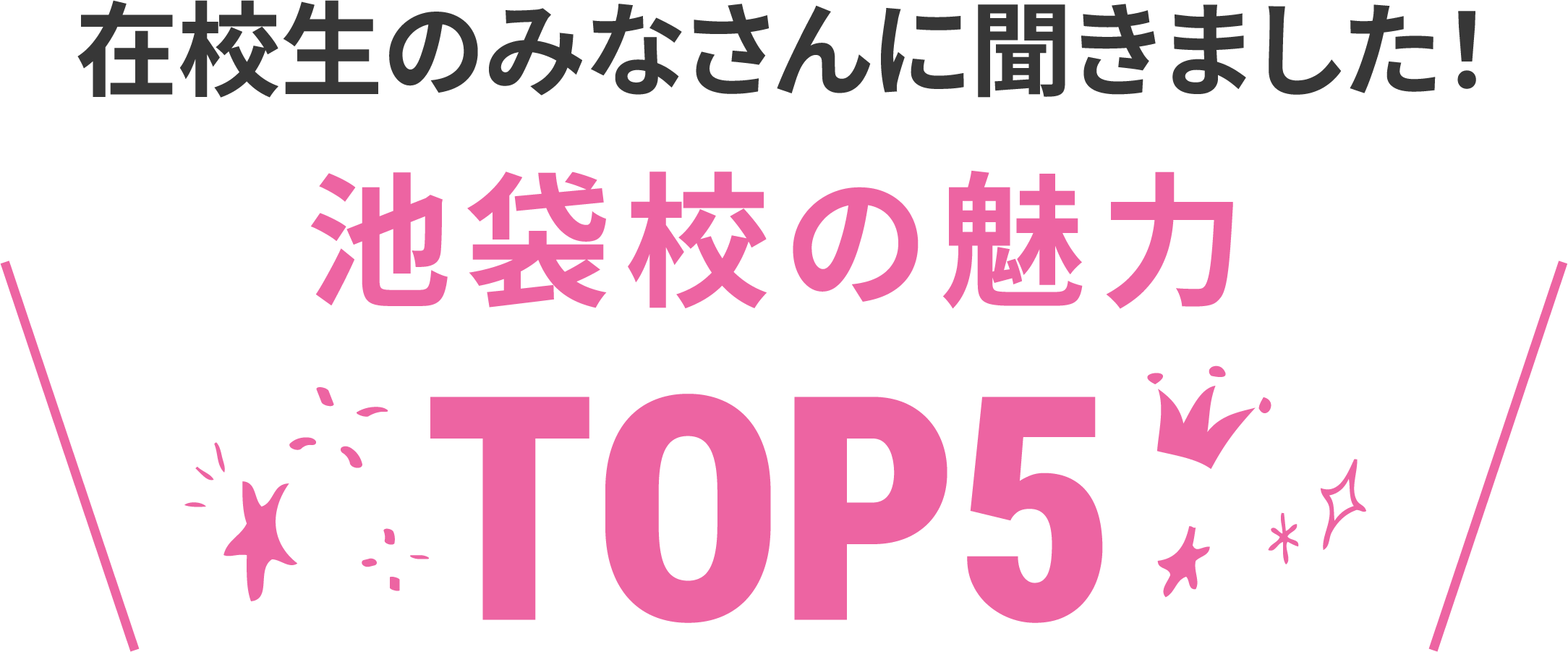 在校生に聞いた池袋校の魅力TOP5