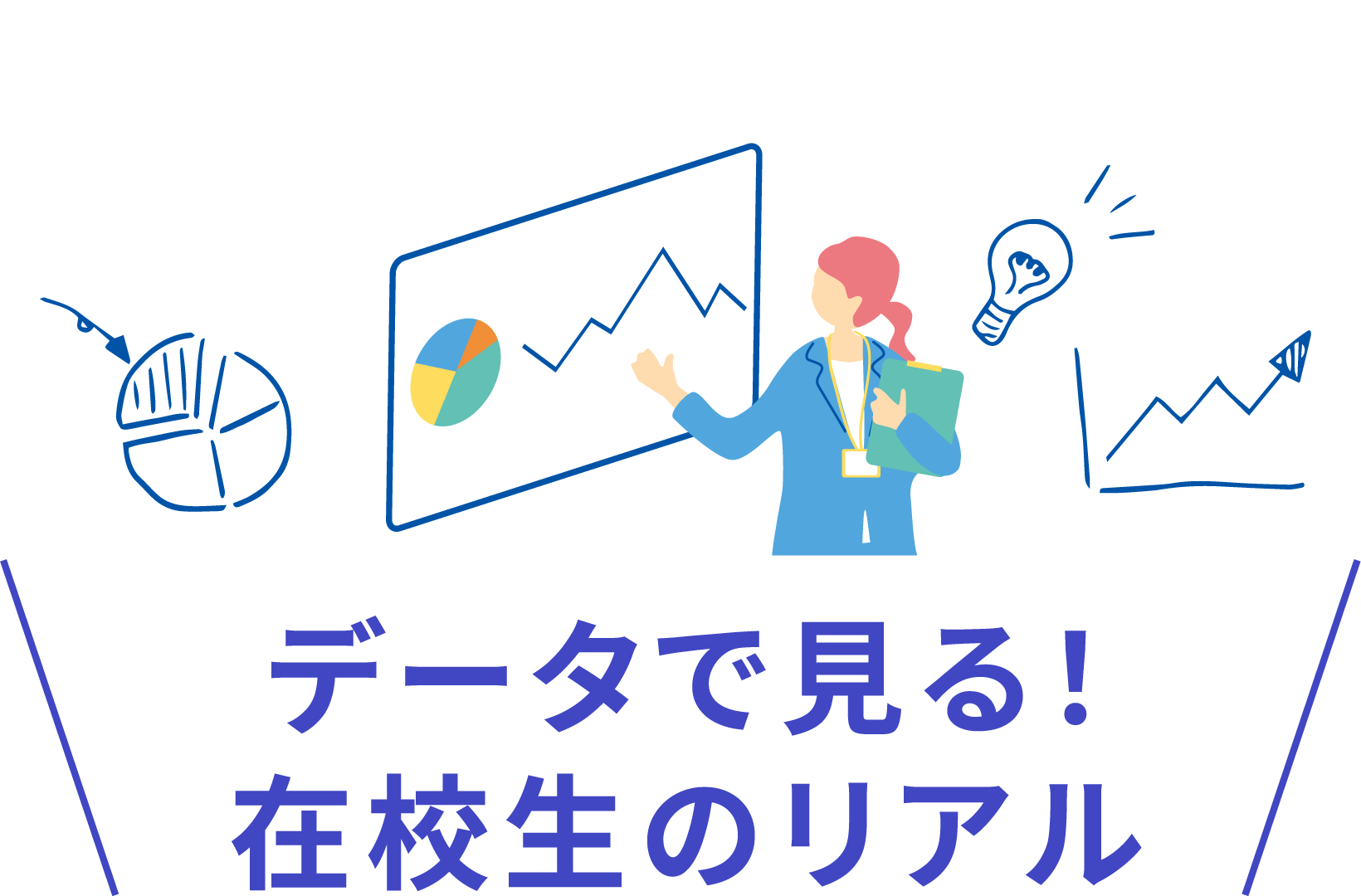 データで見る在校生のリアル
