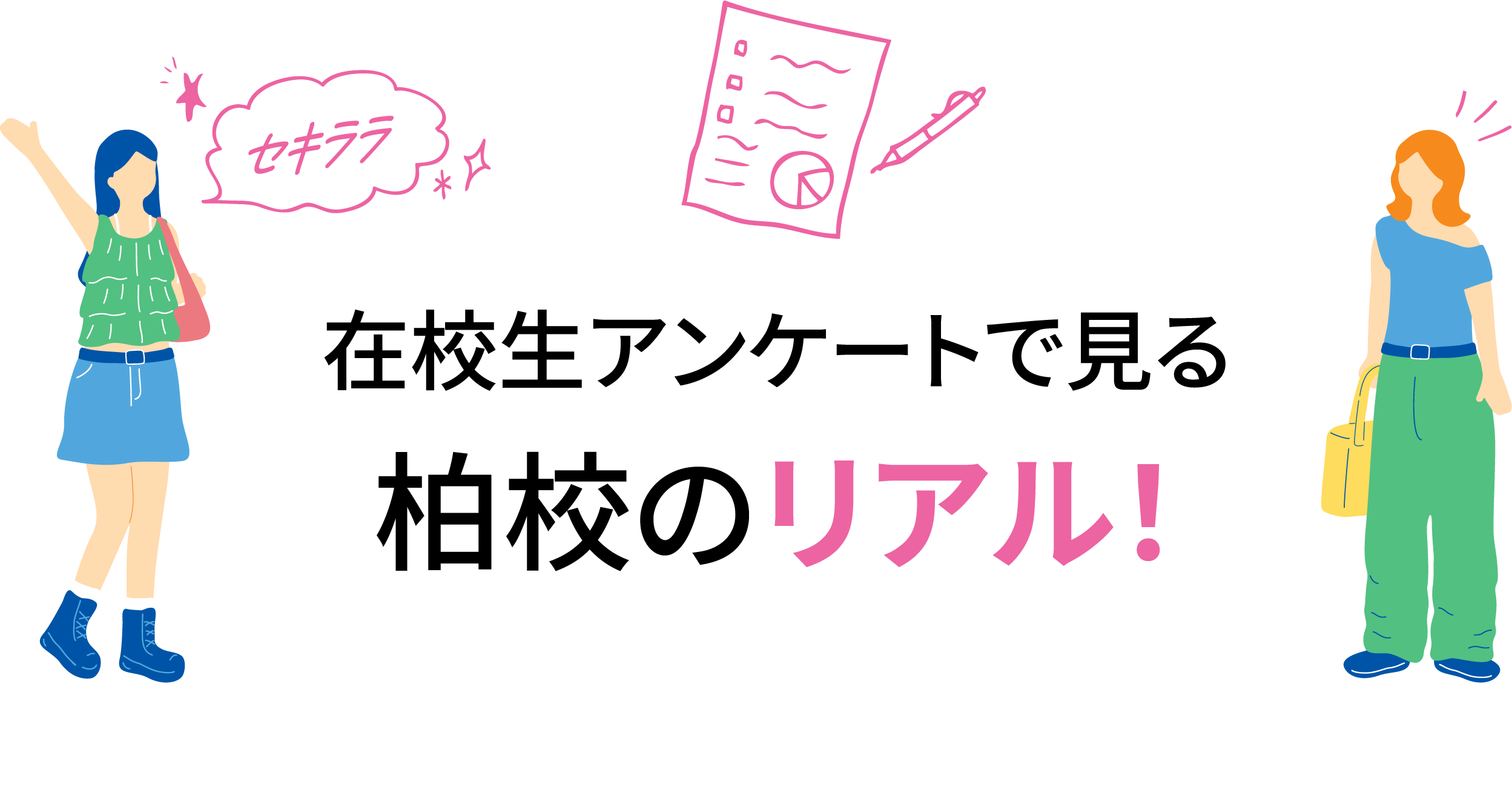 在校生アンケートで見る柏校のリアル