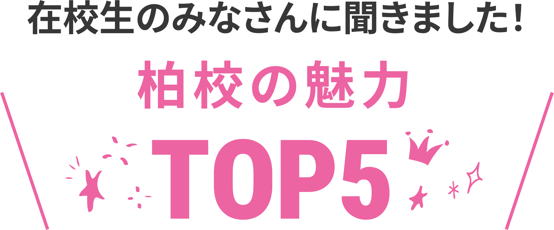 在校生に聞いた柏校の魅力TOP5