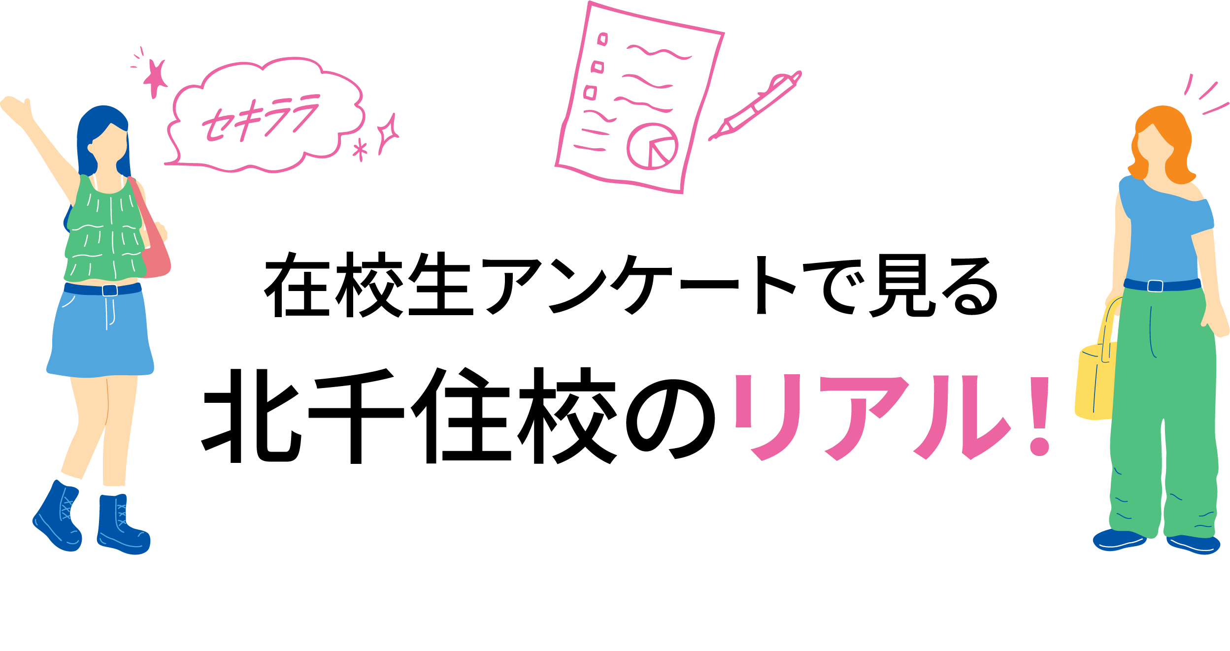 在校生アンケートで見る北千住校のリアル