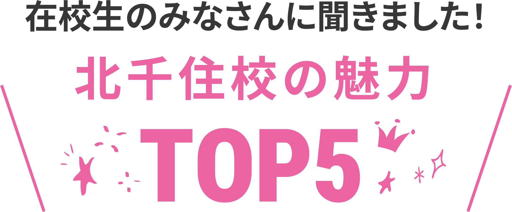 在校生に聞いた北千住校の魅力TOP5