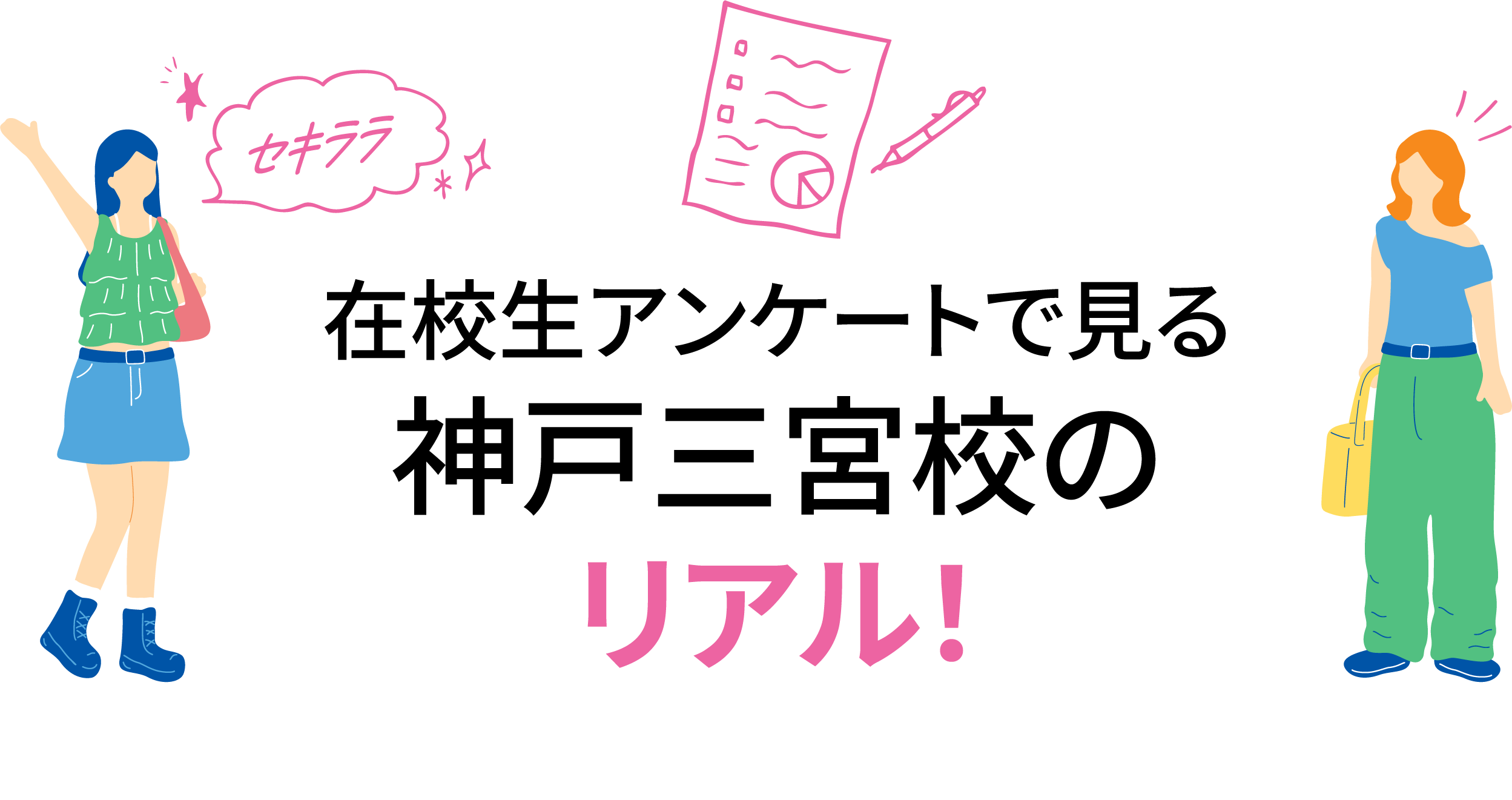 在校生アンケートで見る神戸三宮校のリアル