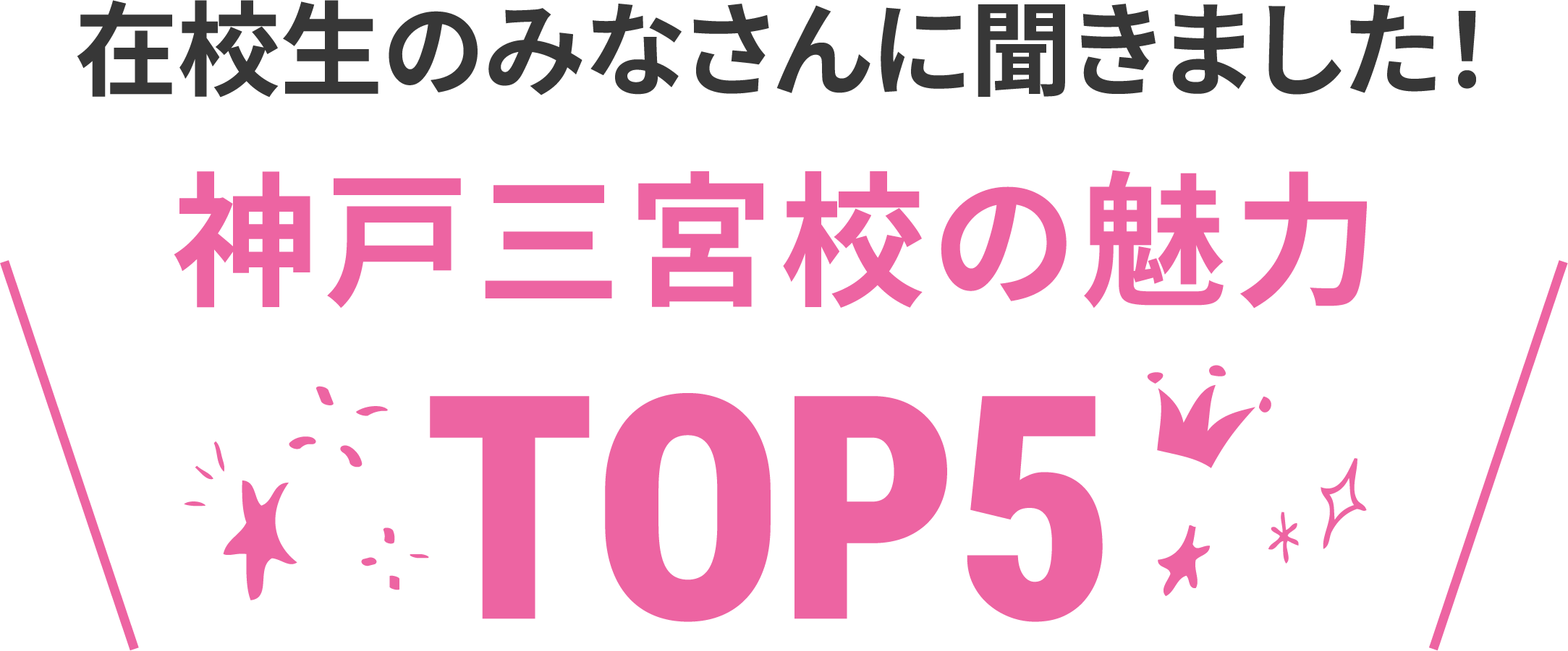 在校生に聞いた神戸三宮校の魅力TOP5