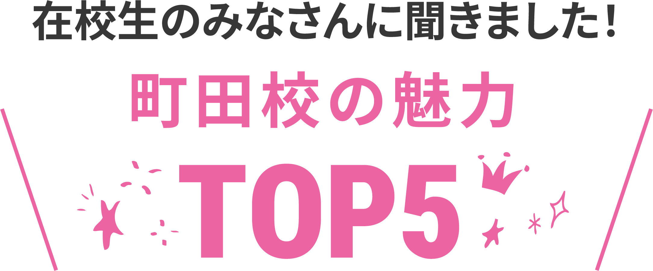 在校生に聞いた町田校の魅力TOP5