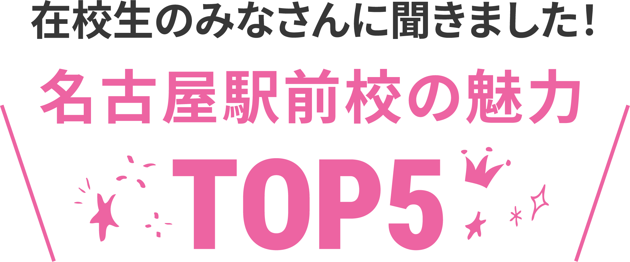 在校生に聞いた名古屋駅前校の魅力TOP5
