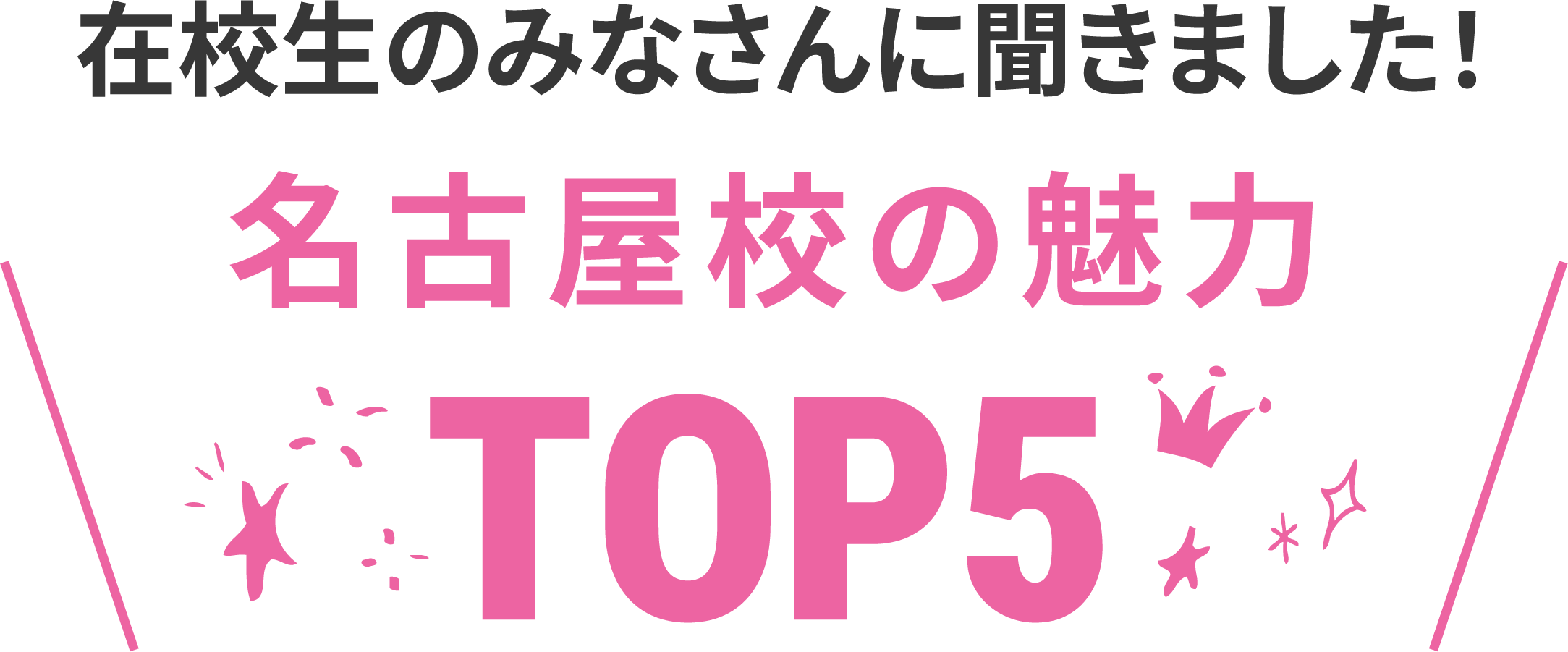 在校生に聞いた名古屋校の魅力TOP5