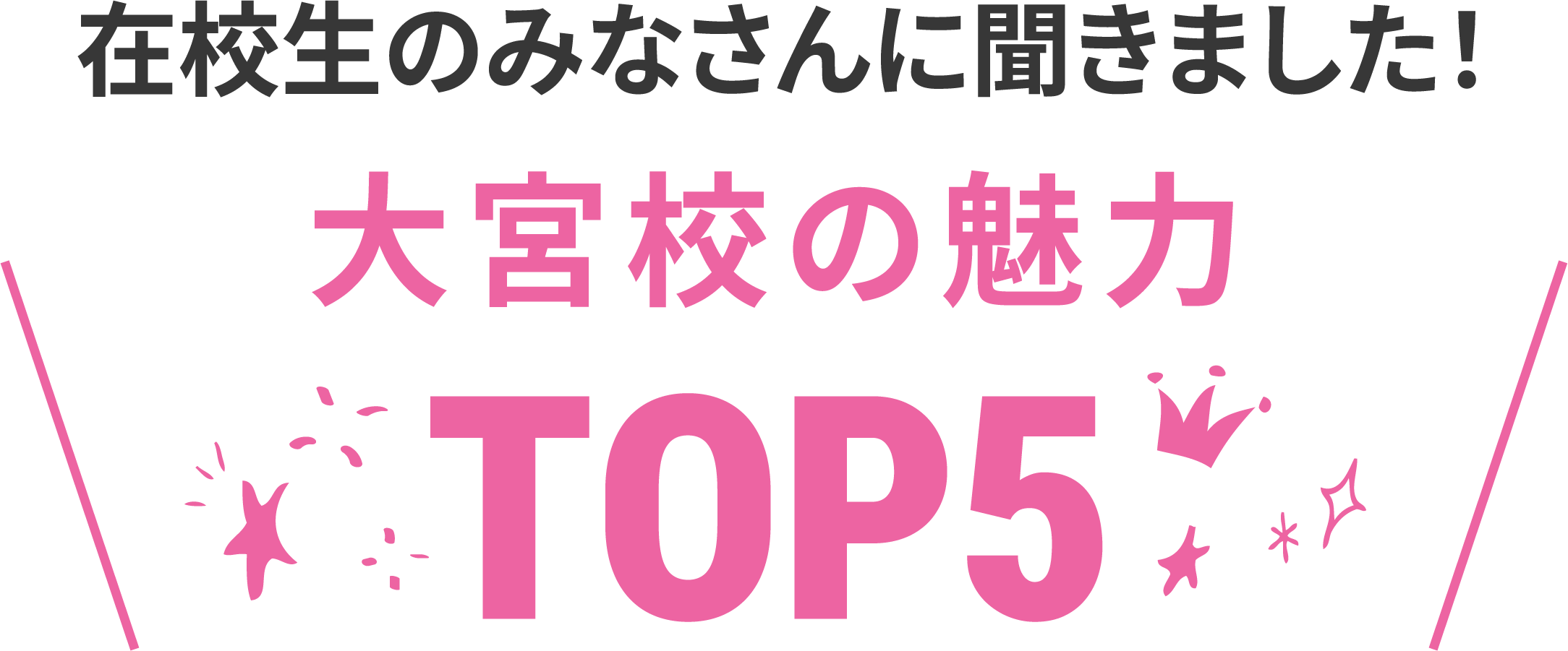 在校生に聞いた大宮校の魅力TOP5
