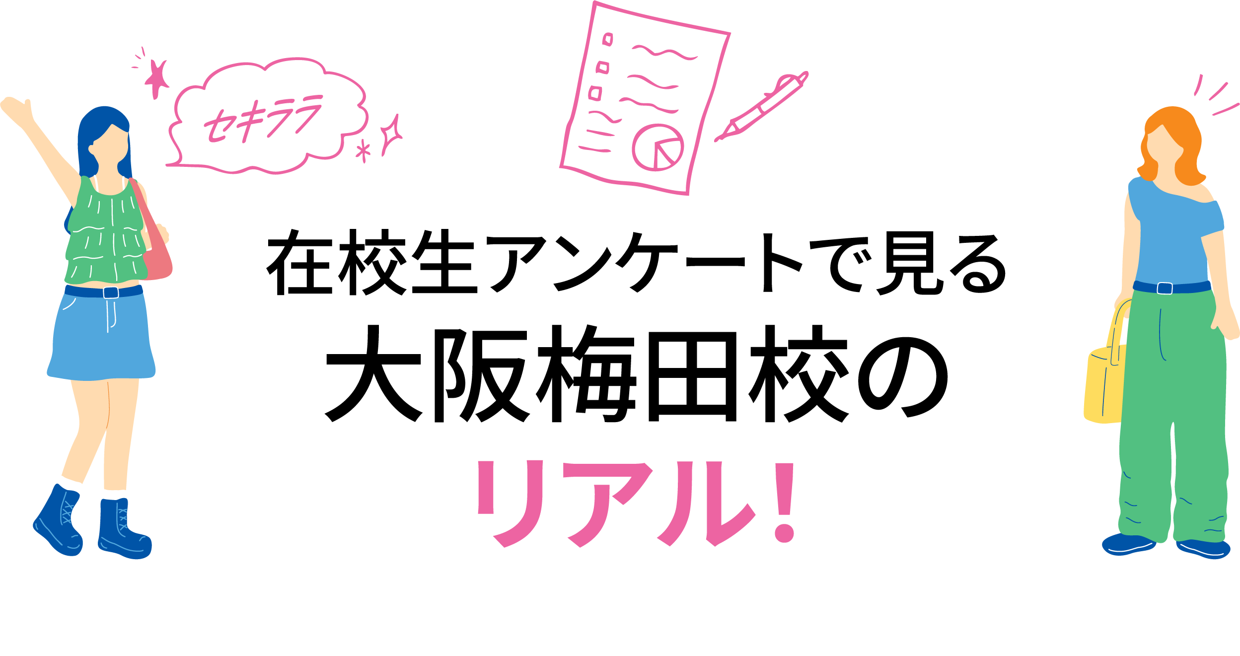在校生アンケートで見る大阪梅田校のリアル