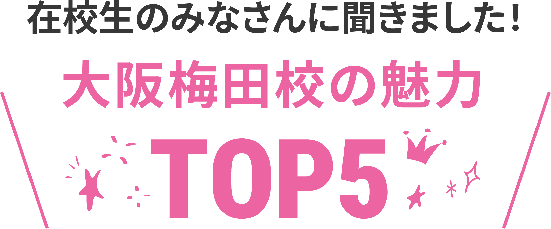 在校生に聞いた大阪梅田校の魅力TOP5