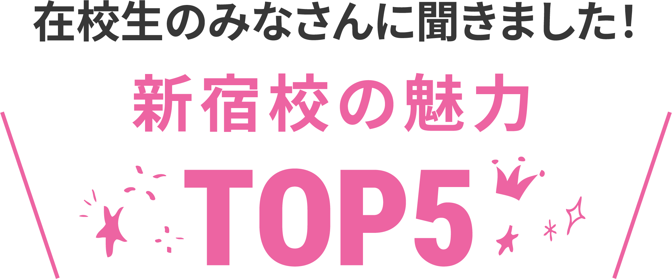 在校生に聞いた新宿校の魅力TOP5
