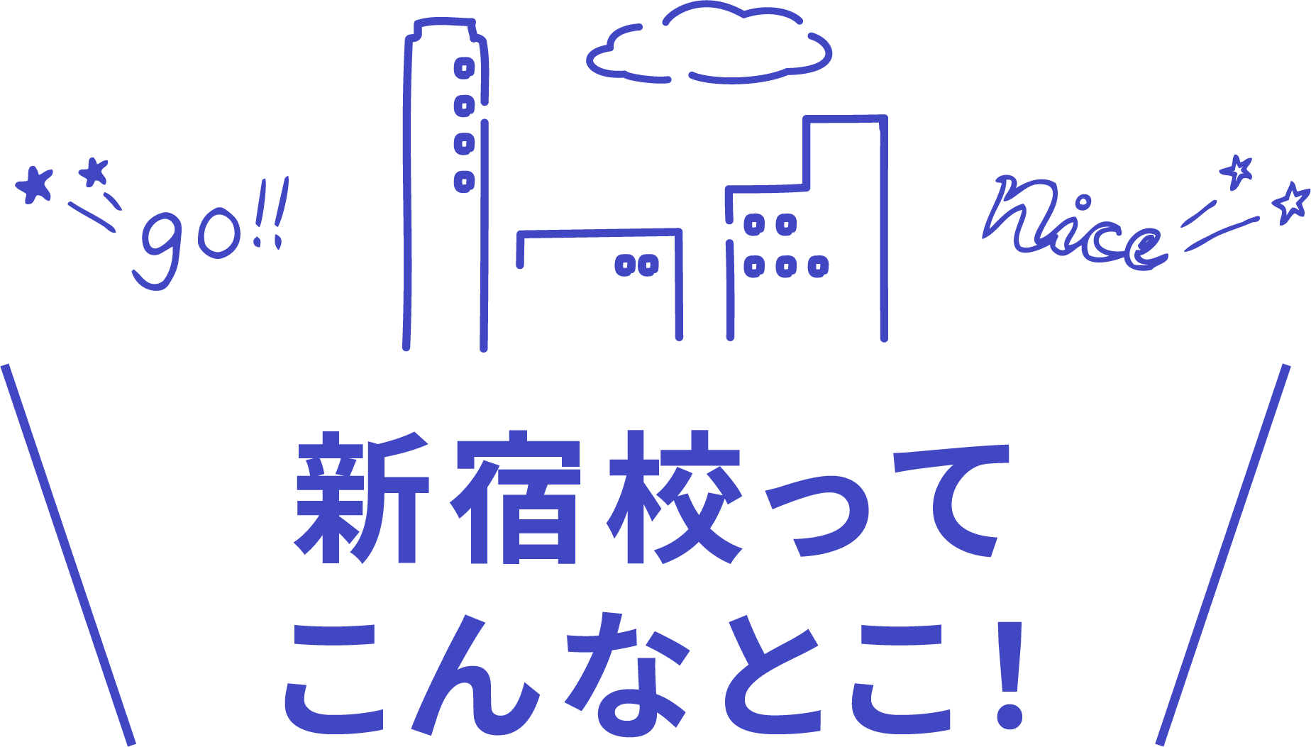 新宿校ってこんなとこ