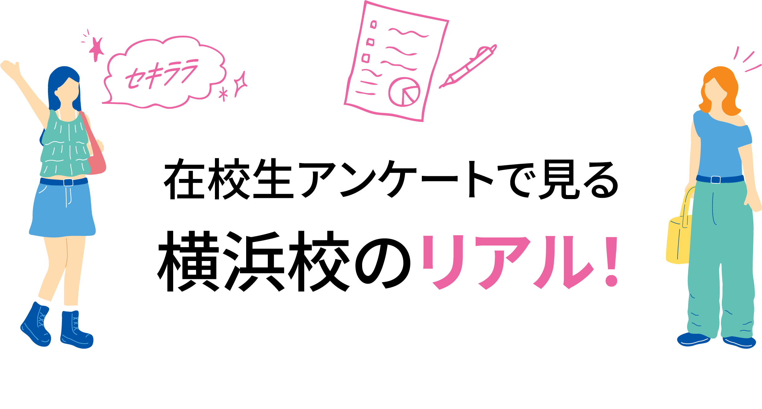 在校生アンケートで見る横浜校のリアル