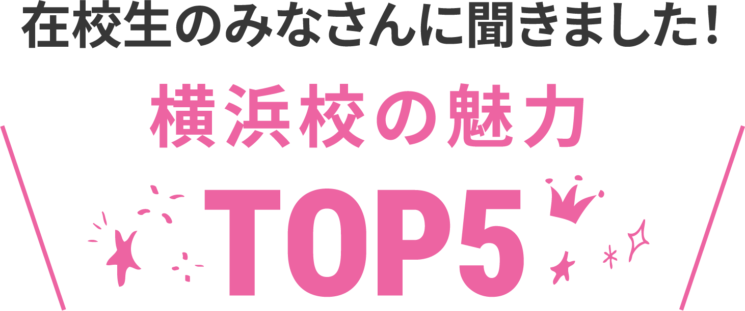 在校生に聞いた横浜校の魅力TOP5