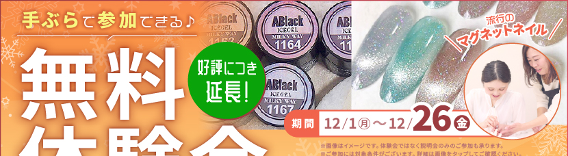 ネイル月間キャンペーン