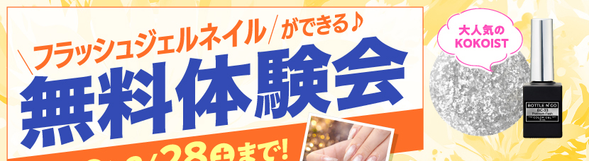 ネイル月間キャンペーン