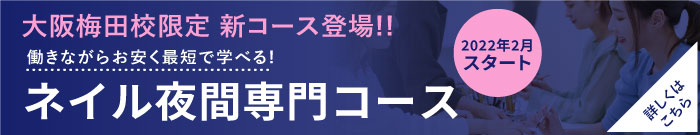 梅田 大阪のネイルスクール アフロート Jna認定のアフロート大阪梅田校
