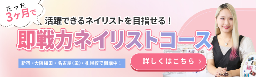 即戦力ネイリストコース