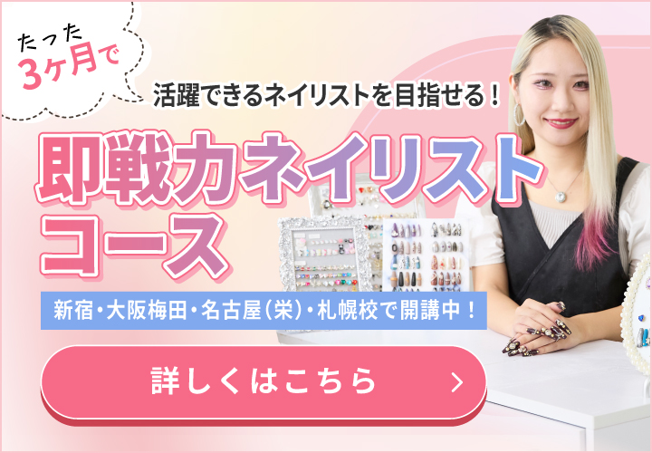 即戦力ネイリストコース