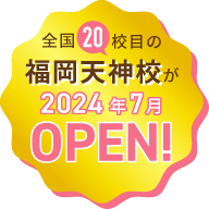 全国20校目の福岡天神校が2024年7月OPEN!