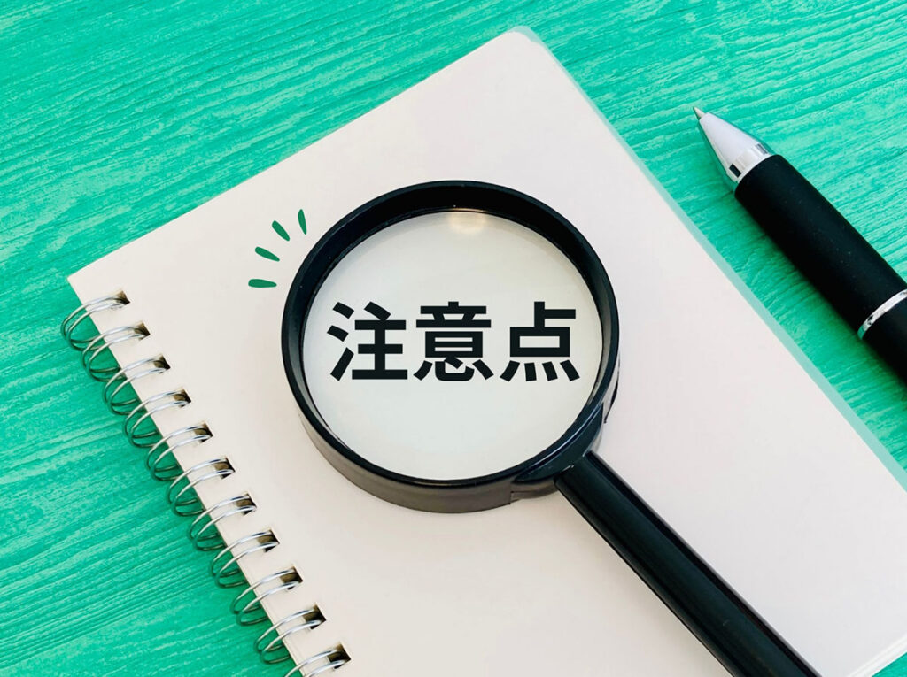 注意点と書かれたイメージ画像