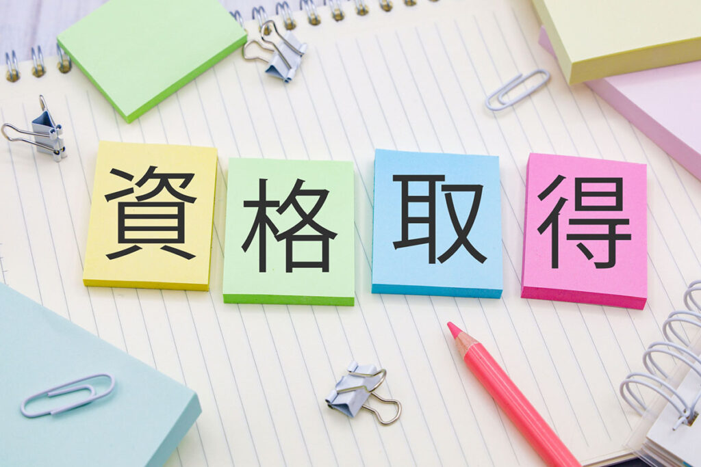 資格取得と書かれたイメージ画像