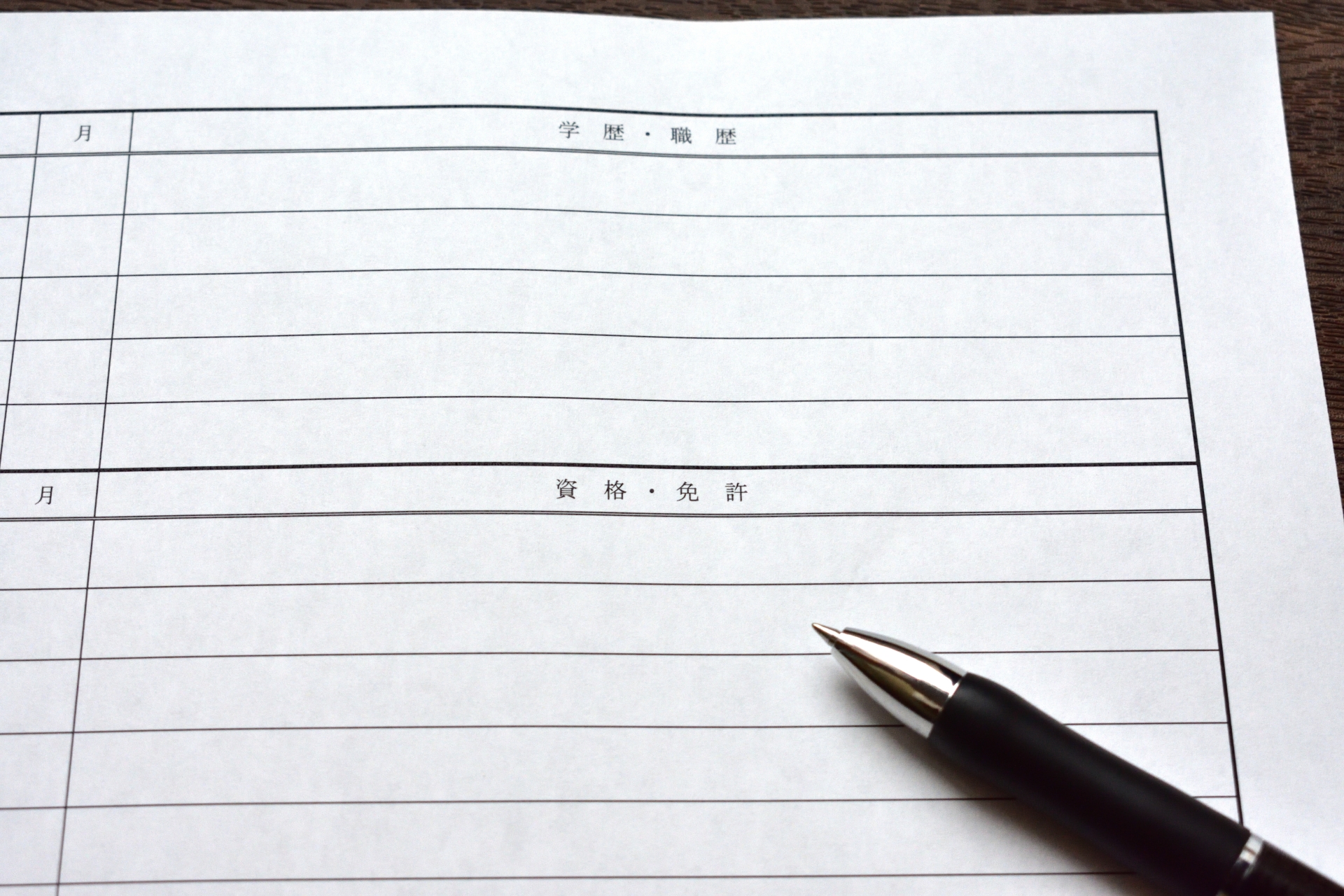 履歴書の資格・免許欄