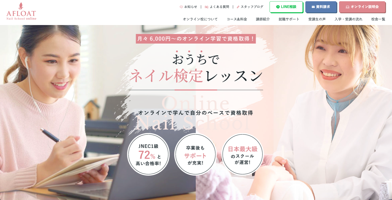 アフロートオンライン校HPのスクリーンショット