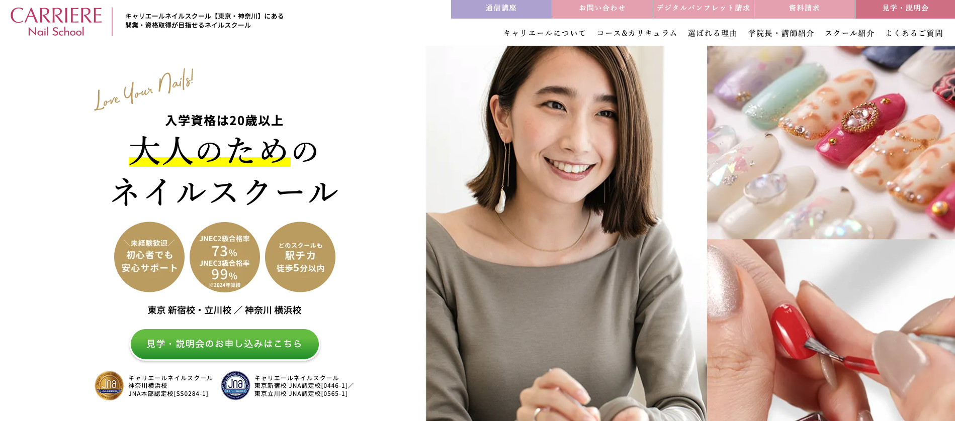 キャリエールネイルスクールHPのスクリーンショット