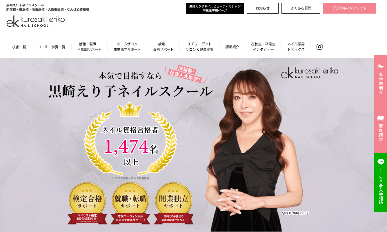 黒崎えり子ネイルスクールHPのスクリーンショット